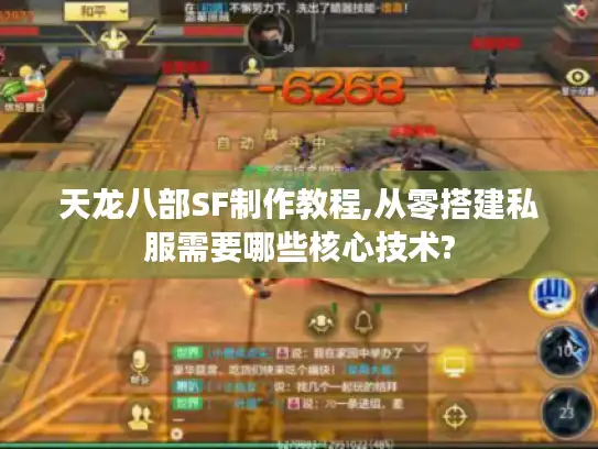 天龙八部SF制作教程,从零搭建私服需要哪些核心技术? 天龙八部SF制作教程,从零搭建私服需要哪些核心技术?