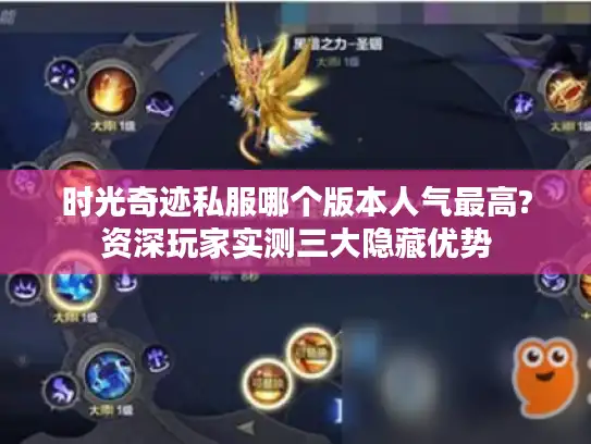 时光奇迹私服哪个版本人气最高?资深玩家实测三大隐藏优势