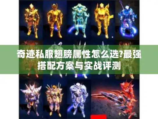 奇迹私服翅膀属性怎么选?最强搭配方案与实战评测