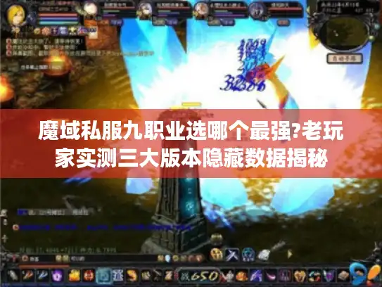 魔域私服九职业选哪个最强?老玩家实测三大版本隐藏数据揭秘