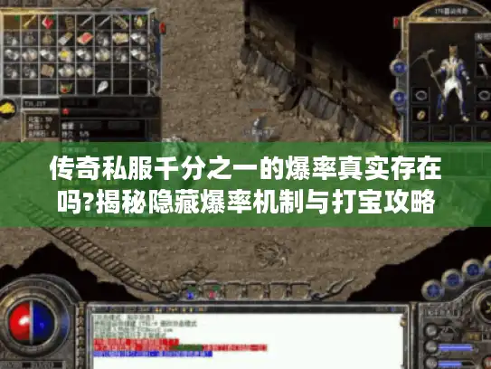 传奇私服千分之一的爆率真实存在吗?揭秘隐藏爆率机制与打宝攻略
