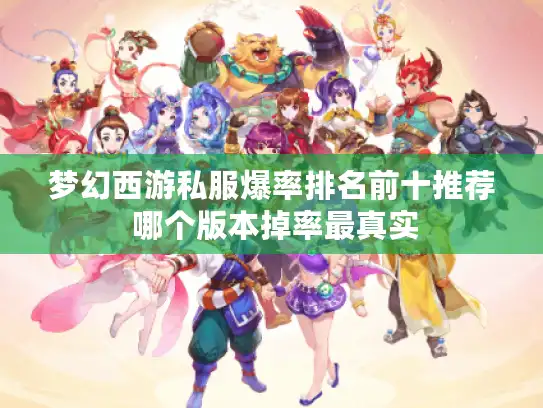 梦幻西游私服爆率排名前十推荐 哪个版本掉率最真实