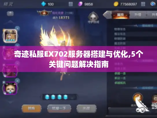 奇迹私服EX702服务器搭建与优化,5个关键问题解决指南