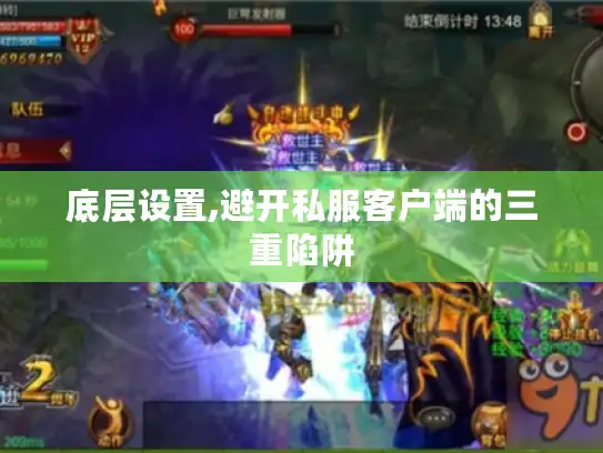 底层设置,避开私服客户端的三重陷阱