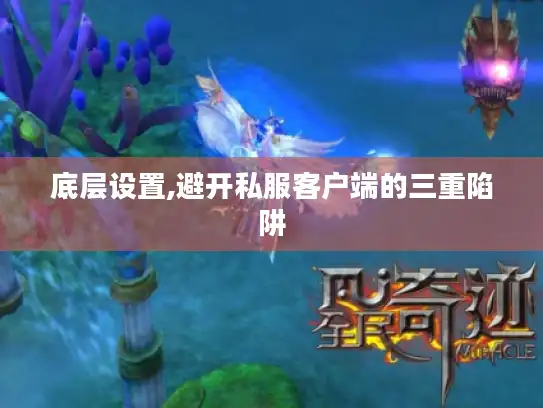 底层设置,避开私服客户端的三重陷阱