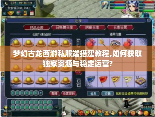 梦幻古龙西游私服端搭建教程,如何获取独家资源与稳定运营? 梦幻古龙西游私服端搭建教程,如何获取独家资源与稳定运营?