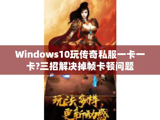 Windows10玩传奇私服一卡一卡?三招解决掉帧卡顿问题