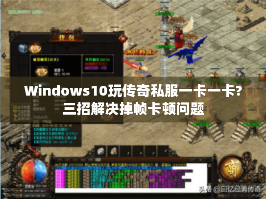 Windows10玩传奇私服一卡一卡?三招解决掉帧卡顿问题