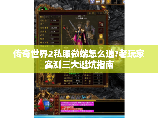 传奇世界2私服微端怎么选?老玩家实测三大避坑指南 传奇世界2私服微端怎么选?老玩家实测三大避坑指南