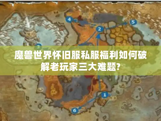 魔兽世界怀旧服私服福利如何破解老玩家三大难题? 魔兽世界怀旧服私服福利如何破解老玩家三大难题?