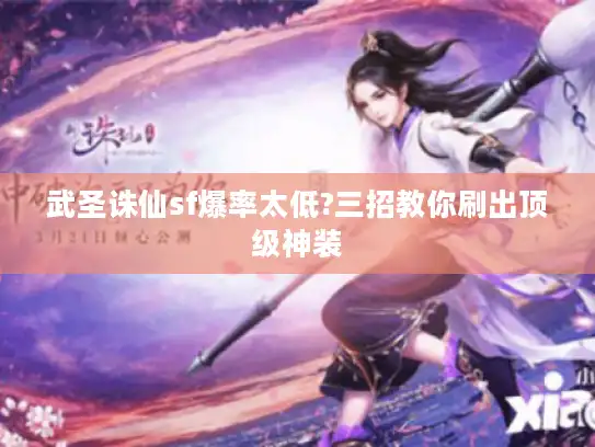 武圣诛仙sf爆率太低?三招教你刷出顶级神装 武圣诛仙sf爆率太低?三招教你刷出顶级神装