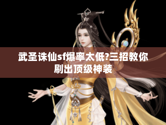 武圣诛仙sf爆率太低?三招教你刷出顶级神装 武圣诛仙sf爆率太低?三招教你刷出顶级神装