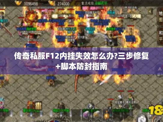 传奇私服F12内挂失效怎么办?三步修复+脚本防封指南