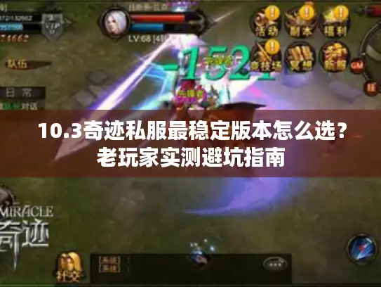 10.3奇迹私服最稳定版本怎么选？老玩家实测避坑指南