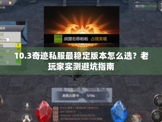 10.3奇迹私服最稳定版本怎么选？老玩家实测避坑指南