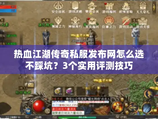 热血江湖传奇私服发布网怎么选不踩坑?3个实用评测技巧 热血江湖传奇私服发布网怎么选不踩坑?3个实用评测技巧