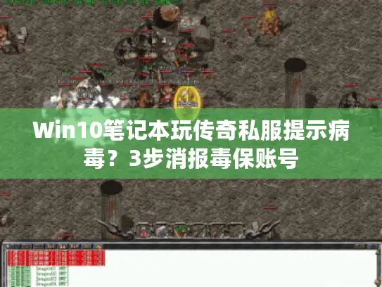 Win10笔记本玩传奇私服提示病毒？3步消报毒保账号