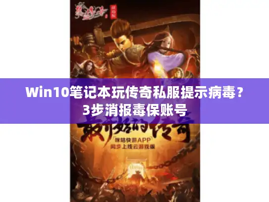 Win10笔记本玩传奇私服提示病毒？3步消报毒保账号