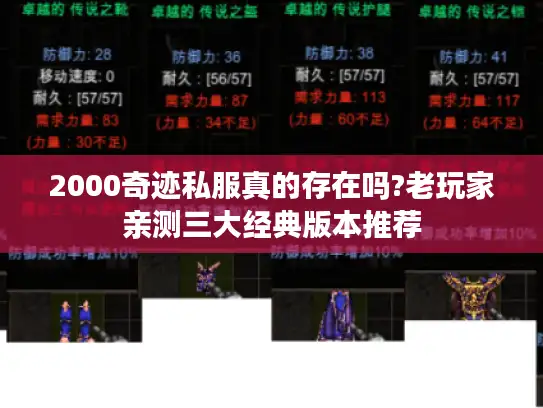 2000奇迹私服真的存在吗?老玩家亲测三大经典版本推荐