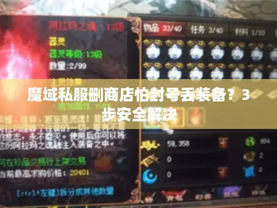 魔域私服删商店怕封号丢装备？3步安全解决