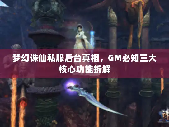 梦幻诛仙私服后台真相，GM必知三大核心功能拆解