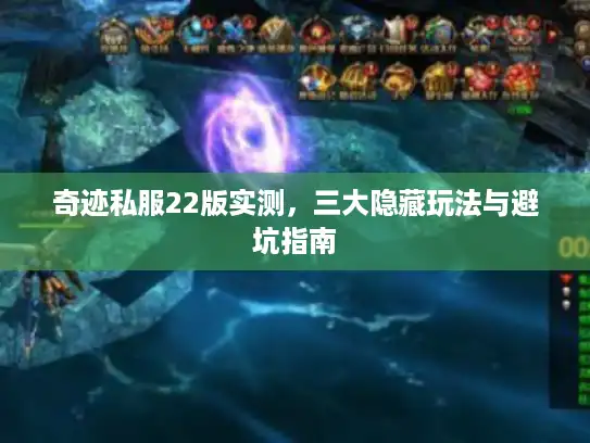 奇迹私服22版实测，三大隐藏玩法与避坑指南