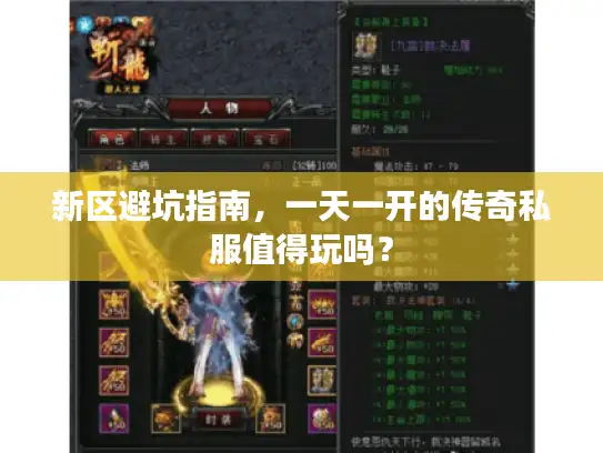 新区避坑指南，一天一开的传奇私服值得玩吗？