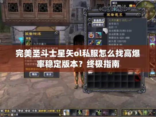 完美圣斗士星矢ol私服怎么找高爆率稳定版本？终极指南