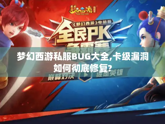 梦幻西游私服BUG大全,卡级漏洞如何彻底修复?