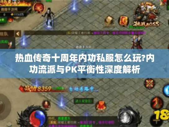 热血传奇十周年内功私服怎么玩?内功流派与PK平衡性深度解析