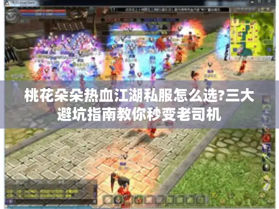 桃花朵朵热血江湖私服怎么选?三大避坑指南教你秒变老司机