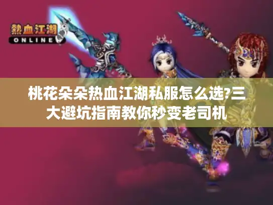 桃花朵朵热血江湖私服怎么选?三大避坑指南教你秒变老司机