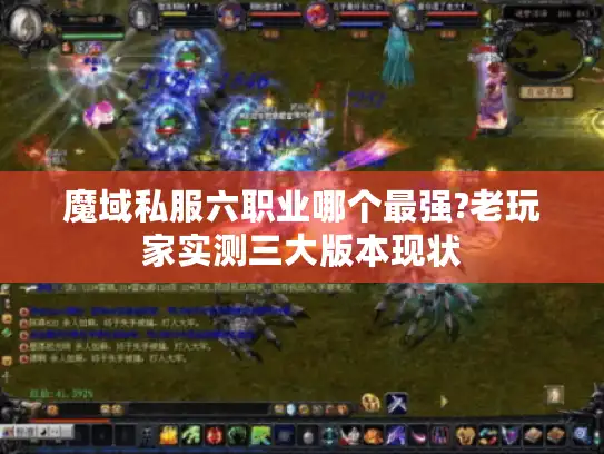 魔域私服六职业哪个最强?老玩家实测三大版本现状 魔域私服六职业哪个最强?老玩家实测三大版本现状
