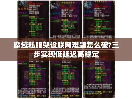 魔域私服架设联网难题怎么破?三步实现低延迟高稳定