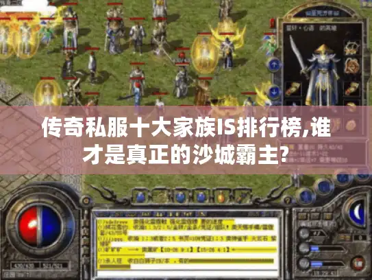 传奇私服十大家族IS排行榜,谁才是真正的沙城霸主?