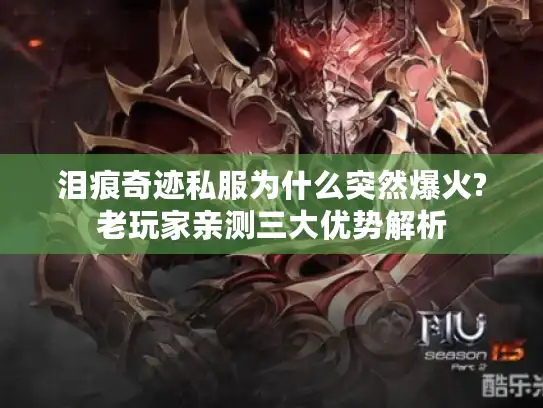 泪痕奇迹私服为什么突然爆火?老玩家亲测三大优势解析 泪痕奇迹私服为什么突然爆火?老玩家亲测三大优势解析