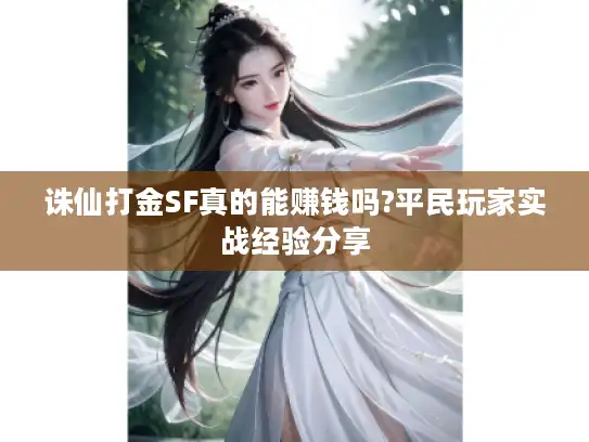 诛仙打金SF真的能赚钱吗?平民玩家实战经验分享