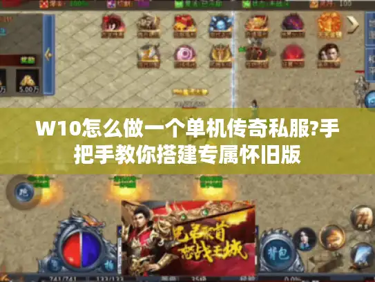 W10怎么做一个单机传奇私服?手把手教你搭建专属怀旧版