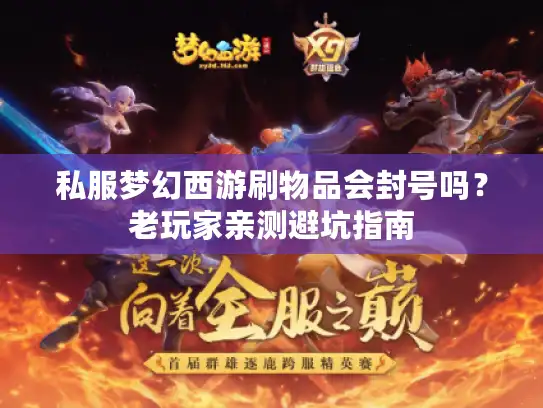 私服梦幻西游刷物品会封号吗？老玩家亲测避坑指南