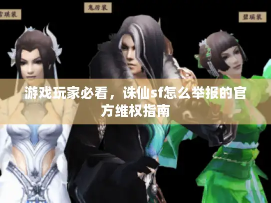 游戏玩家必看，诛仙sf怎么举报的官方维权指南