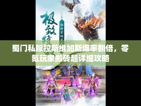 蜀门私服拉斯维加斯爆率翻倍，零氪玩家搬砖超详细攻略