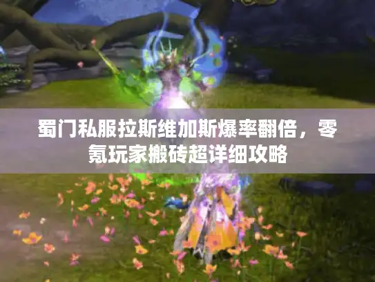 蜀门私服拉斯维加斯爆率翻倍，零氪玩家搬砖超详细攻略