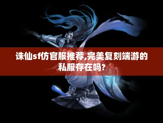诛仙sf仿官服推荐,完美复刻端游的私服存在吗?