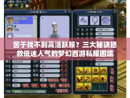 苦于找不到高活跃服？三大秘诀拯救低迷人气的梦幻西游私服困境