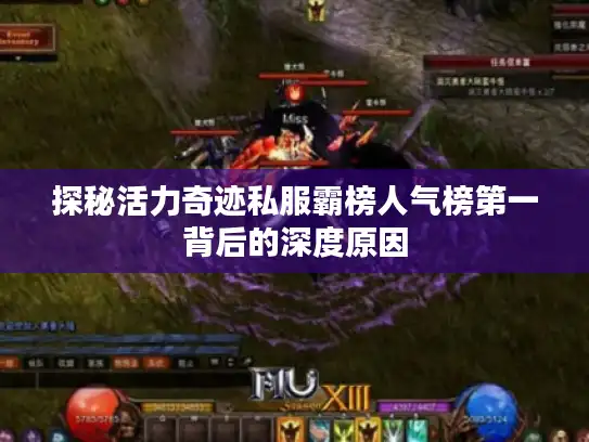 探秘活力奇迹私服霸榜人气榜第一背后的深度原因