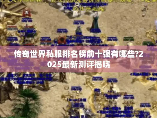 传奇世界私服排名榜前十强有哪些?2025最新测评揭晓
