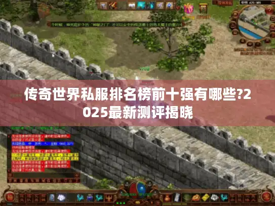 传奇世界私服排名榜前十强有哪些?2025最新测评揭晓