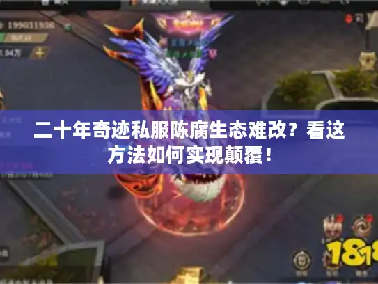 二十年奇迹私服陈腐生态难改?看这方法如何实现颠覆! 二十年奇迹私服陈腐生态难改?看这方法如何实现颠覆!