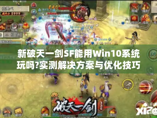 新破天一剑SF能用Win10系统玩吗?实测解决方案与优化技巧