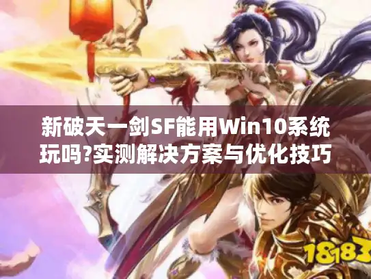 新破天一剑SF能用Win10系统玩吗?实测解决方案与优化技巧